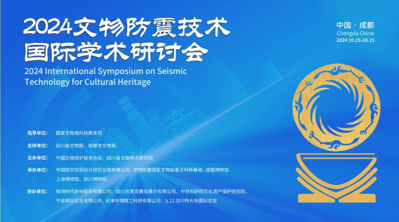 2024文物防震技術(shù)國(guó)際學(xué)術(shù)研討會(huì)在成都召開 2024文物防震技術(shù)國(guó)際學(xué)術(shù)研討會(huì)在成都召開